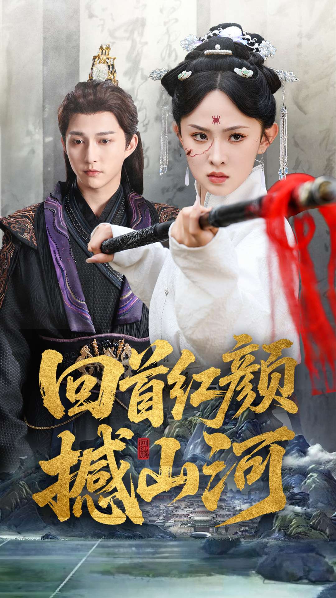 回首红颜撼山河(62集)陈楚洹&张艺霖&王艺珂