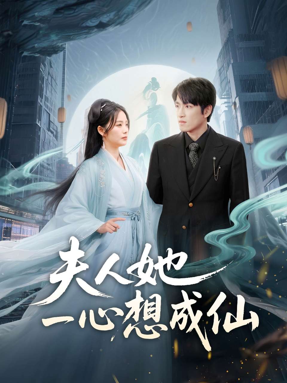 夫人她一心想成仙&我修仙多年结个婚怎么了(46集)林可汉&邓允初