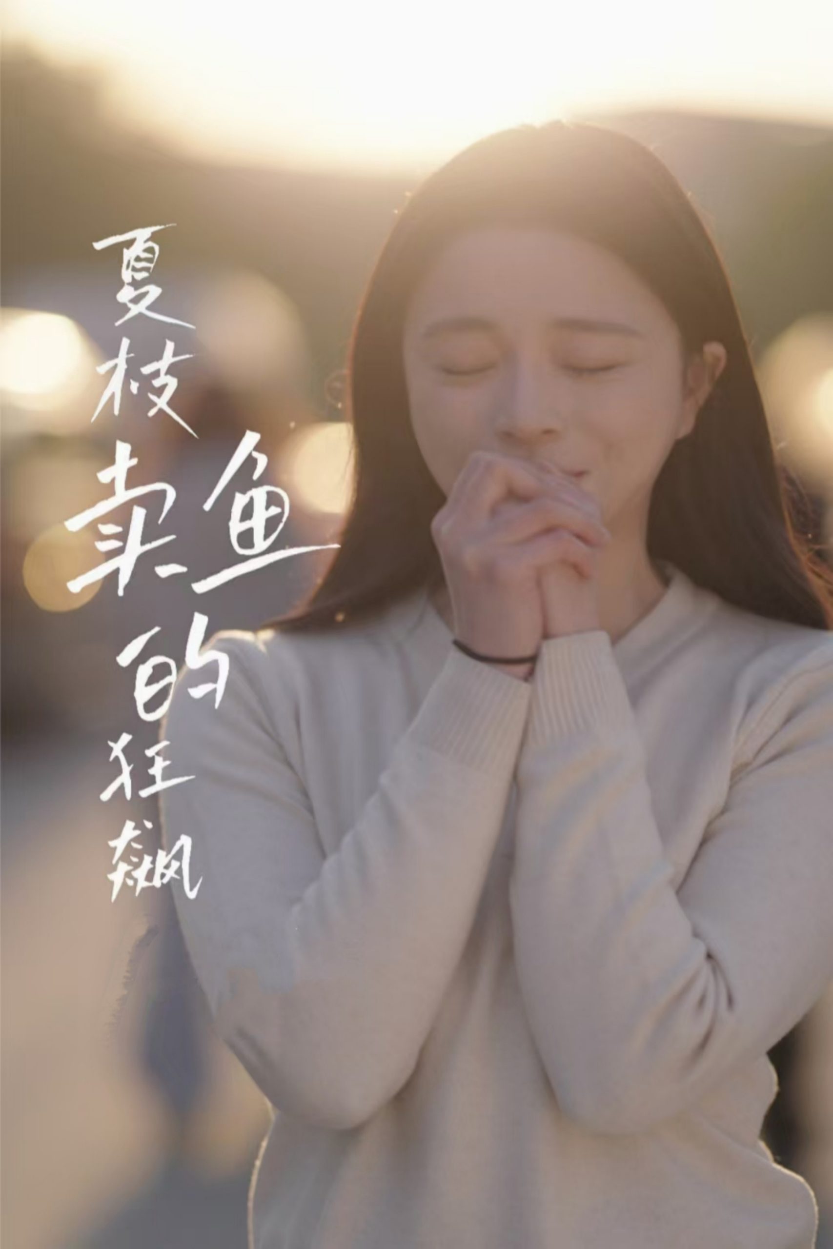 夏枝卖鱼的狂飙人生(60集)赵慕颜&左铭