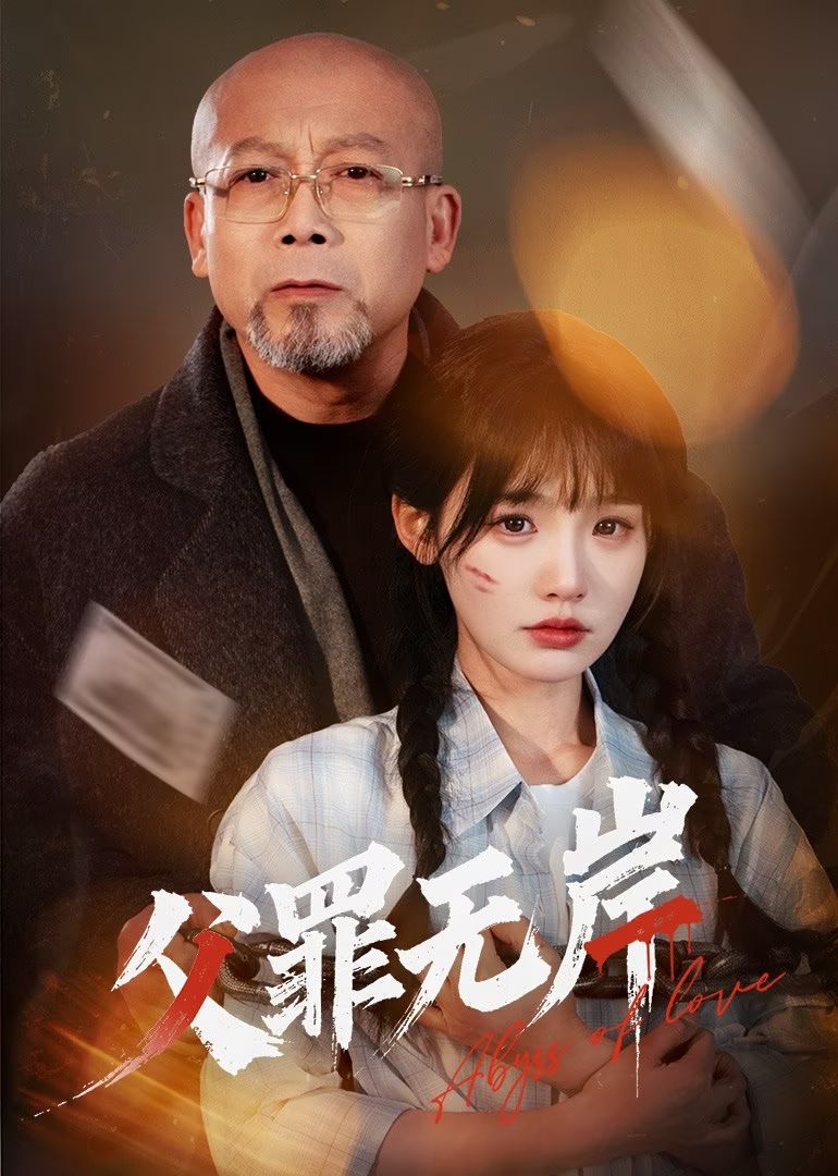 父罪无岸(55集)贾翼瑄&韩锐