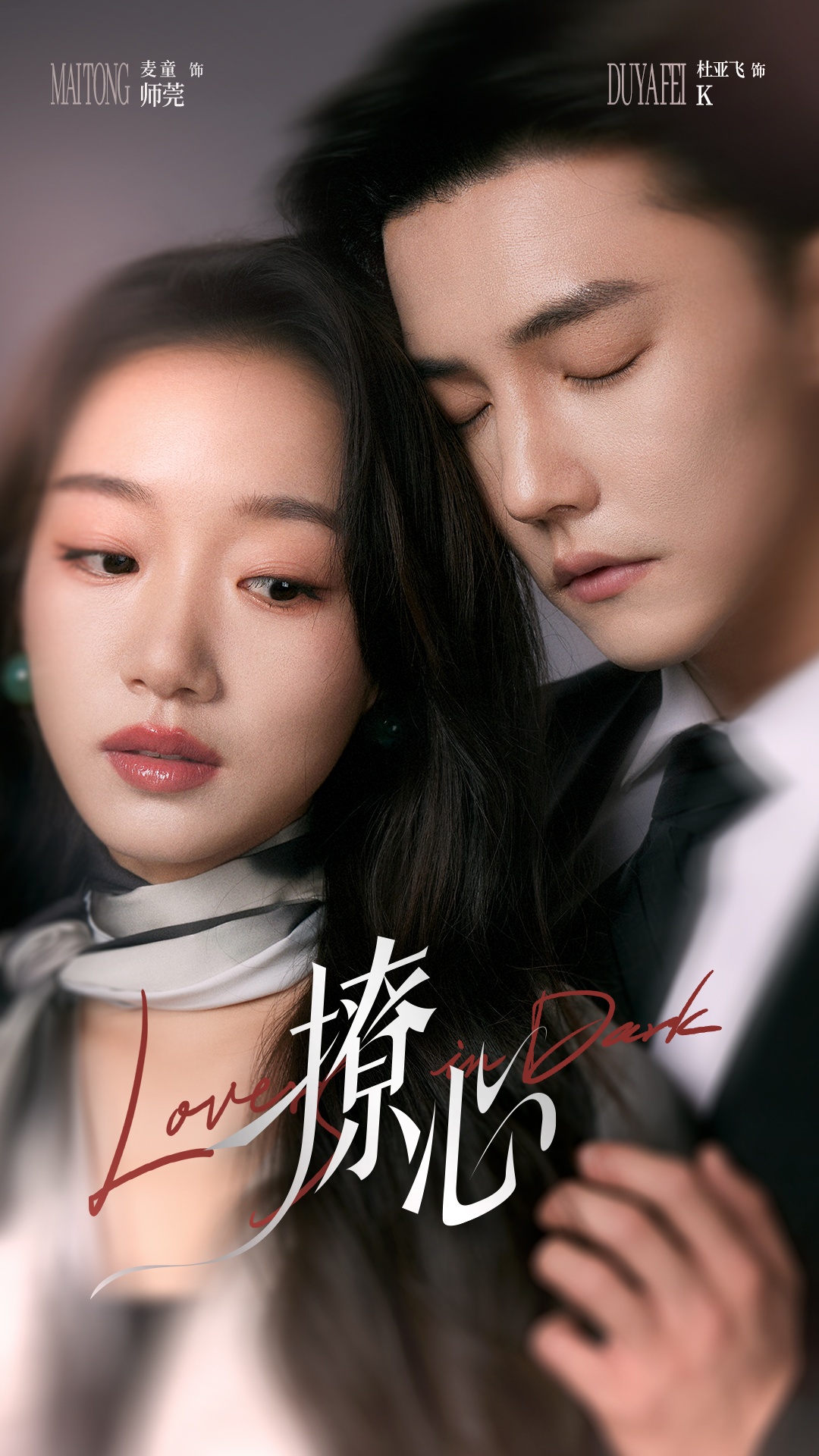 撩心&暗撩(80集)杜亚飞&麦童