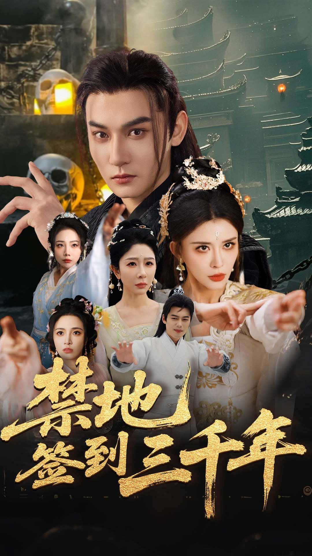 禁地签到三千年(70集)孙虎城&王希如&王妍