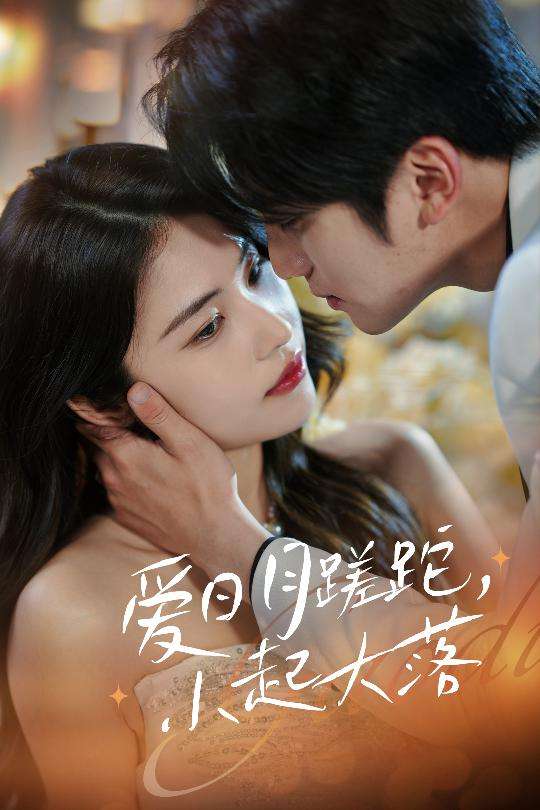 爱日月蹉跎,小起大落(36集)李思杨&姚洁茹