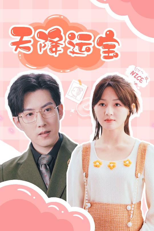 天降运宝(61集)郑湘敏&赵宏伟