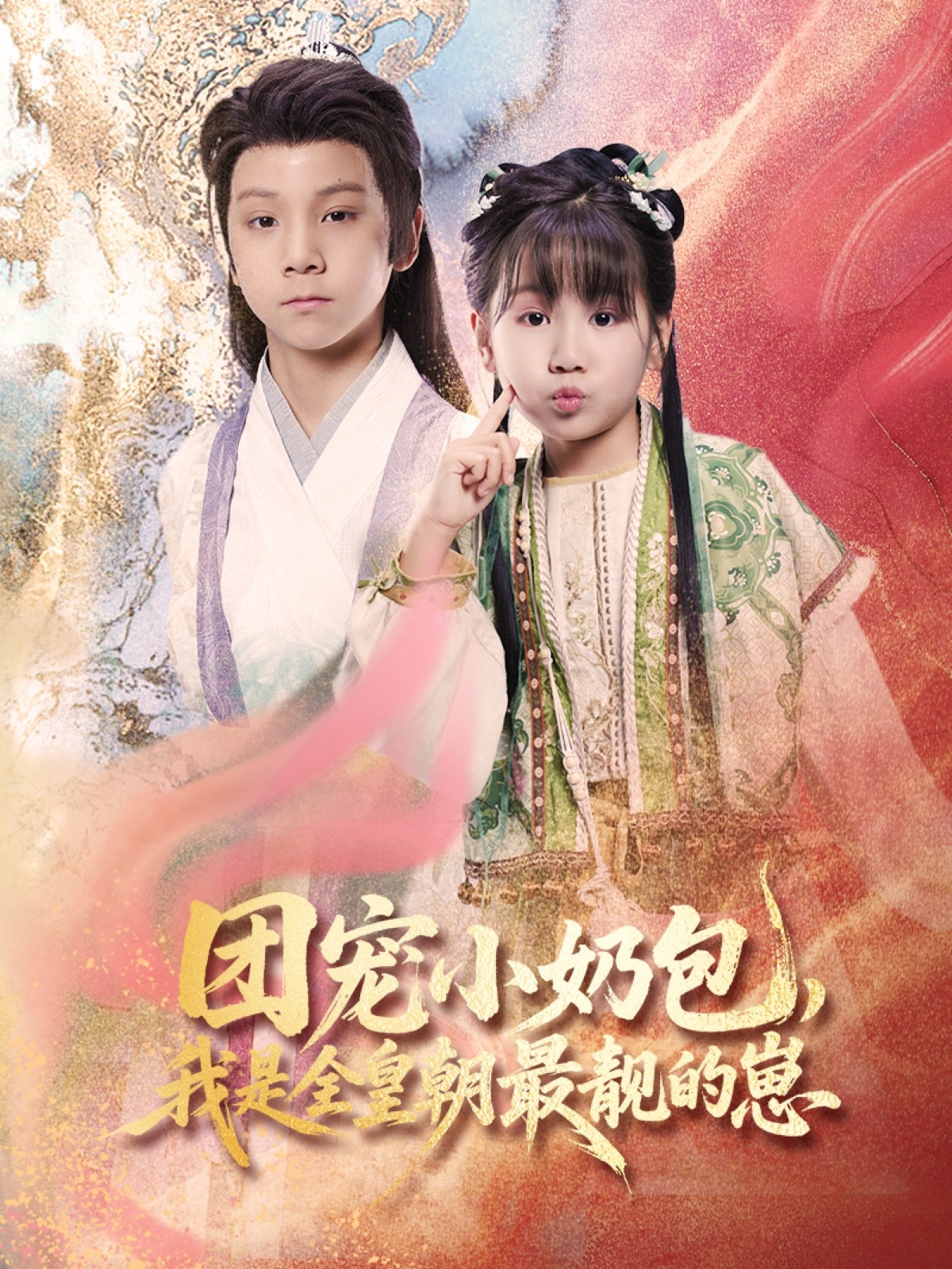 团宠小奶包,我是全皇朝最靓的崽(70集)牟海燕