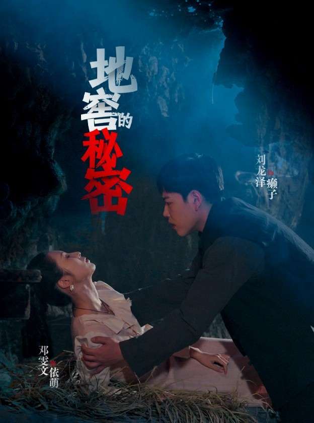 地窖的秘密(40集)邓雯文&杨泽琳