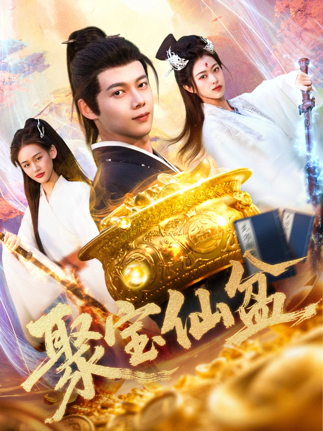 聚宝仙盆(119集)王国豪&李雅馨