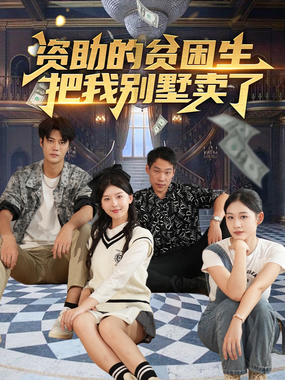 资助的贫困生把我别墅卖了(71集)杨帆