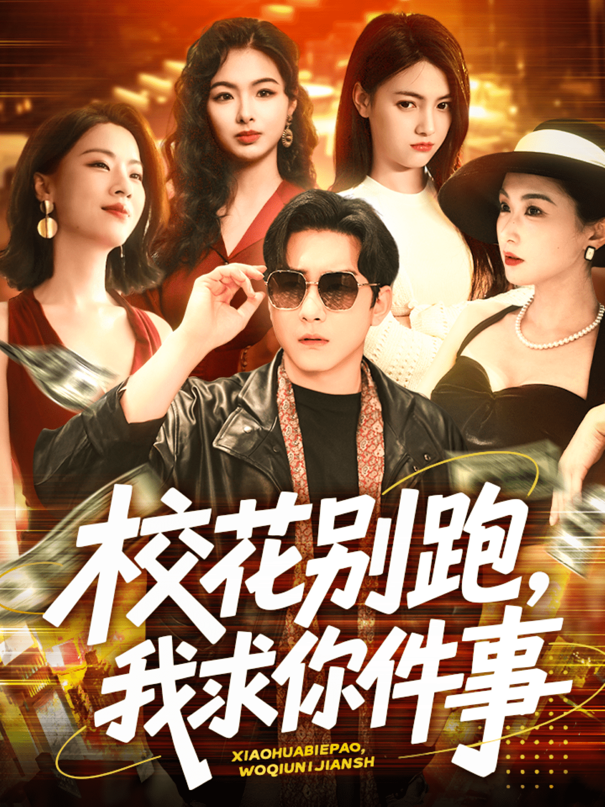 校花别跑,我求你件事(60集)陆宇&崔十一&樊楚琦&刘彦廷