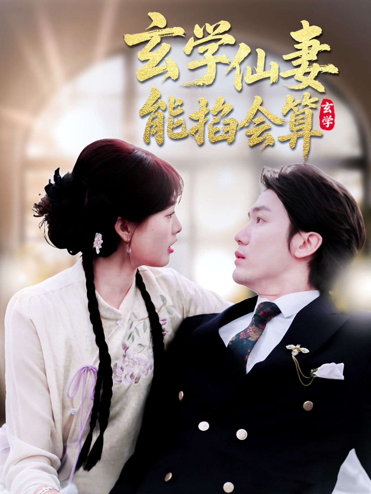 玄学仙妻能掐会算(74集)黄靖&远雨艾