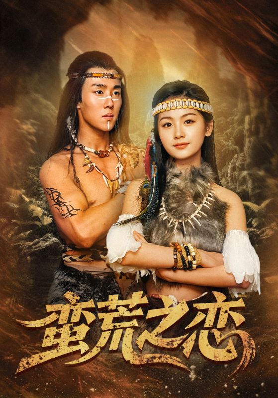 蛮荒之恋(71集)马士尧&田苗苗