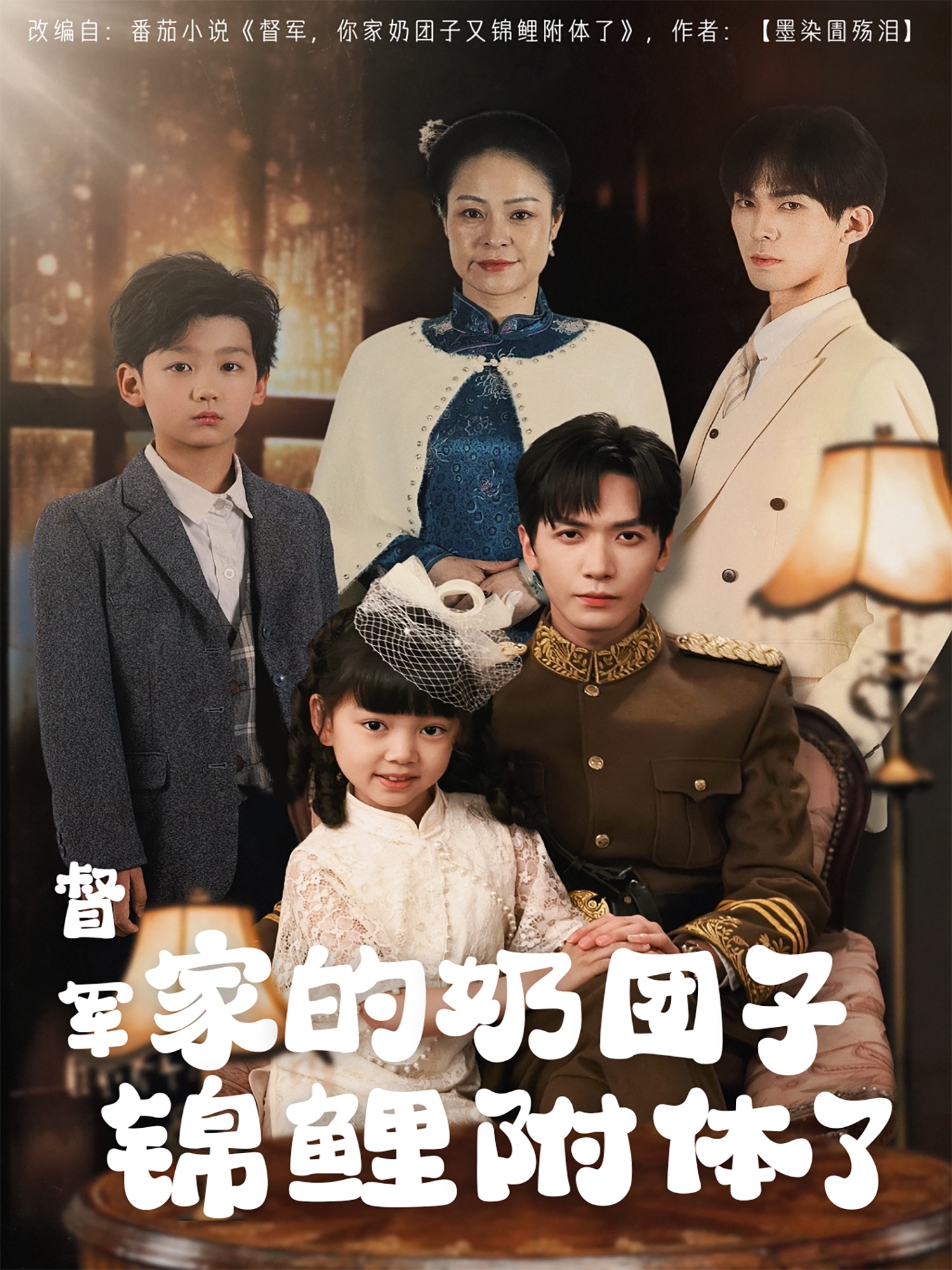 督军家的奶团子锦鲤附体了(86集)胡家豪