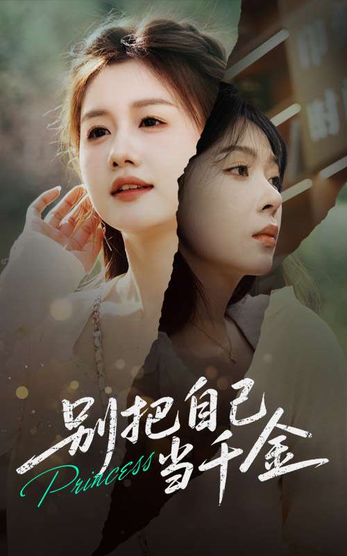 别把自己当千金(66集)薛帅&李沐汐