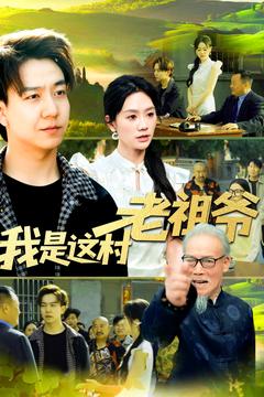 我是这村老祖爷(152集)