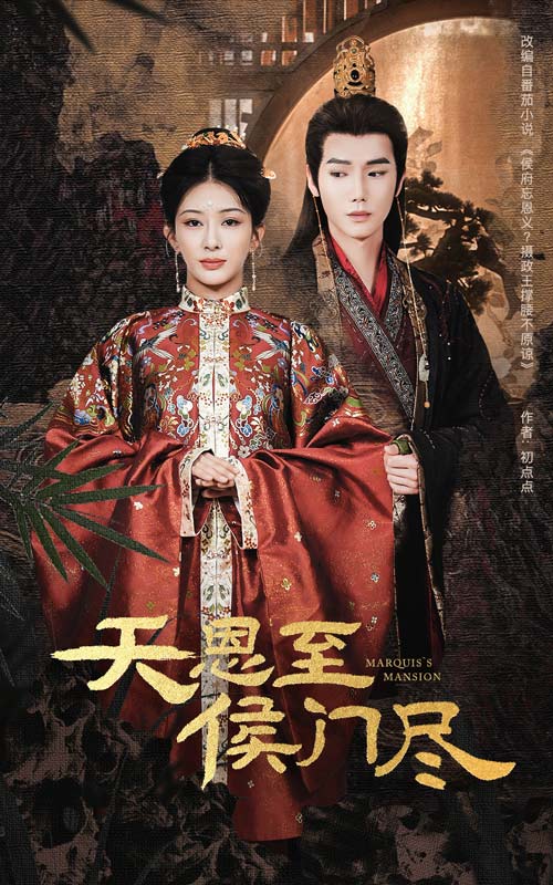 天恩至侯门尽(60集)许少卿&杨晨璐