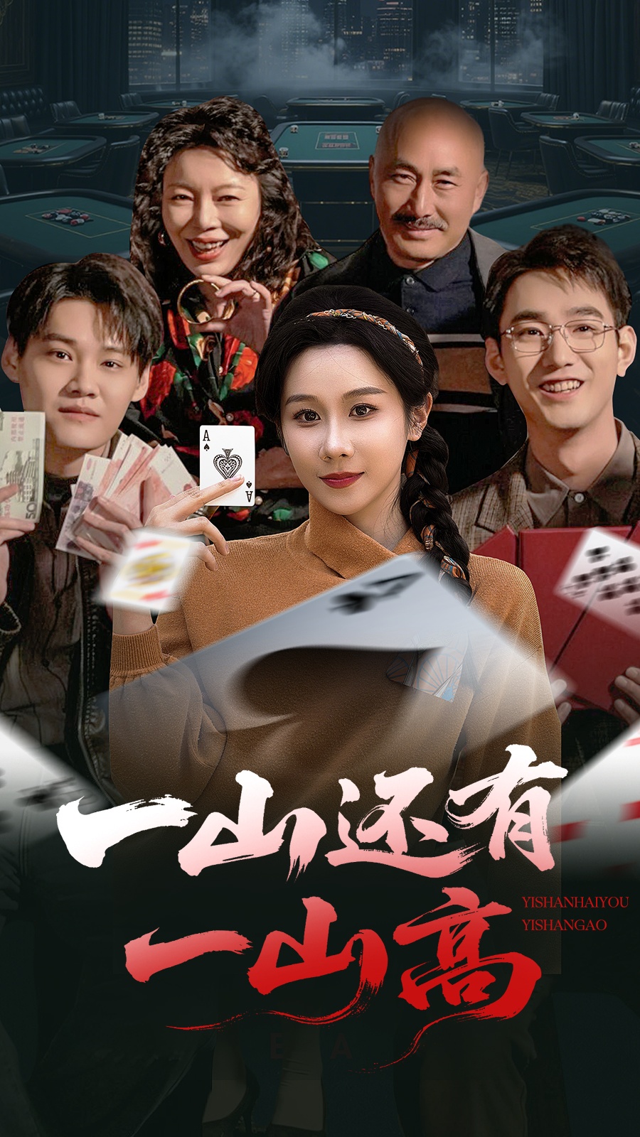 一山还有一山高&一局定输赢(30集)牟映竹