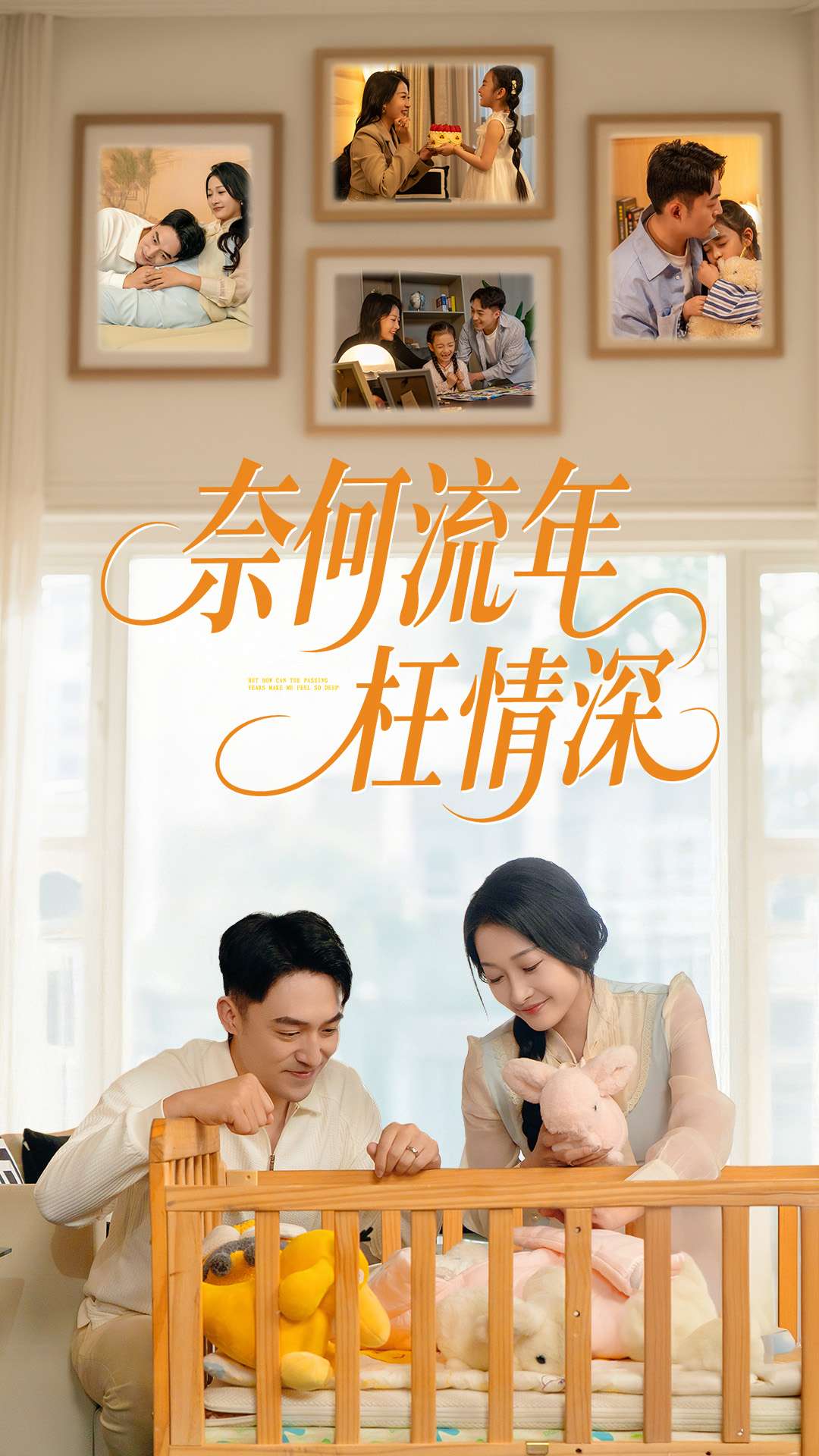 奈何流年枉情深(60集)刘月涛&杨添羽