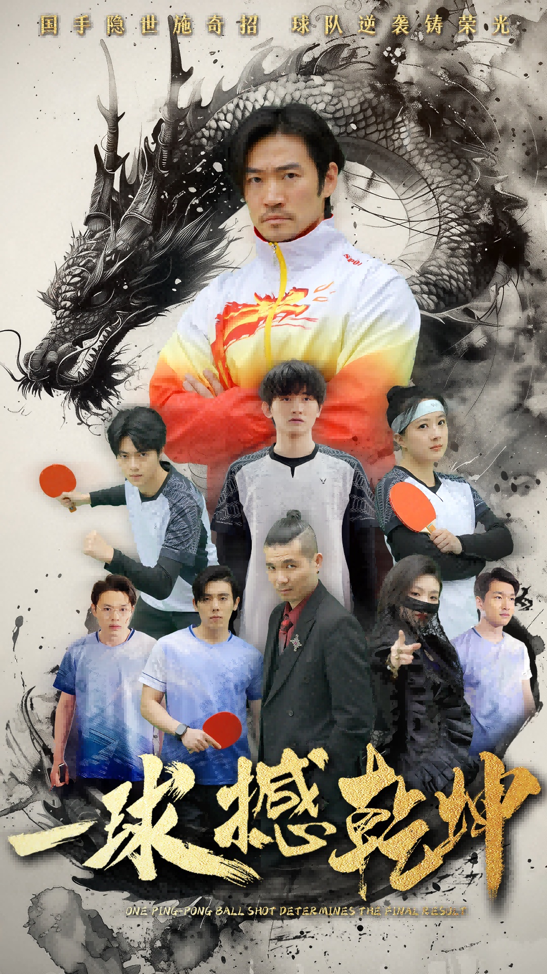 一球撼乾坤(54集)杨东赫&陈奎君