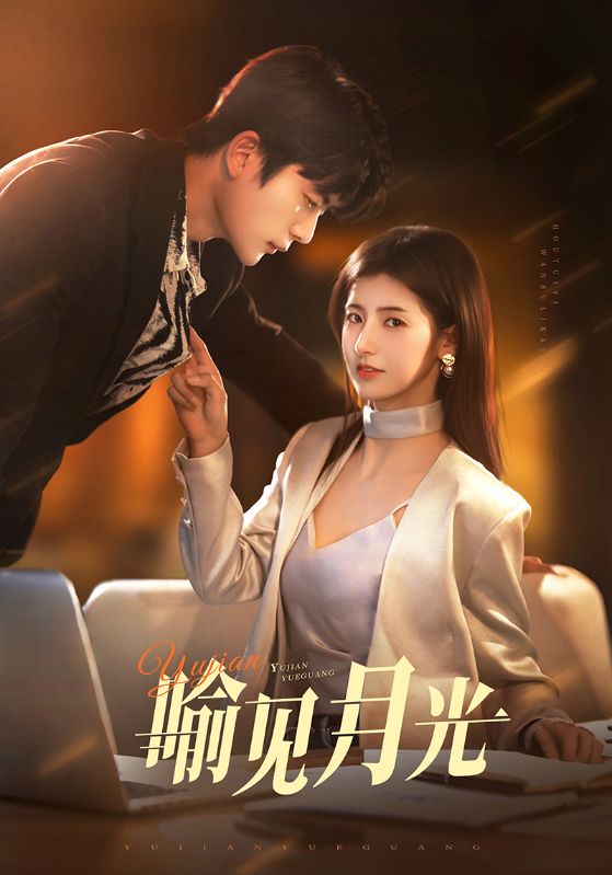 喻见月光(75集)于伦豪&王槿