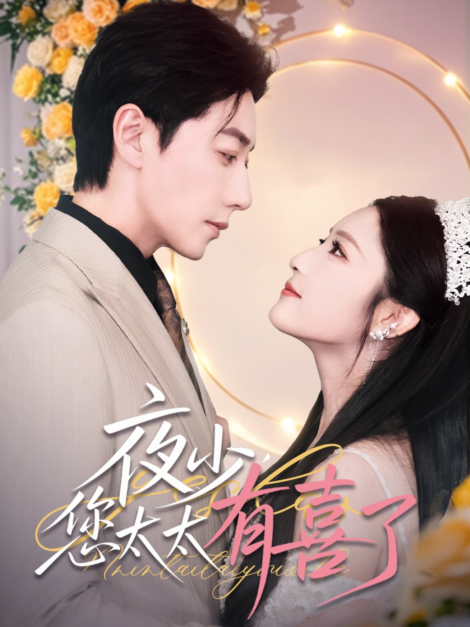 夜少,您太太有喜了(86集)宋晨&阚梓艺&张沫蕾