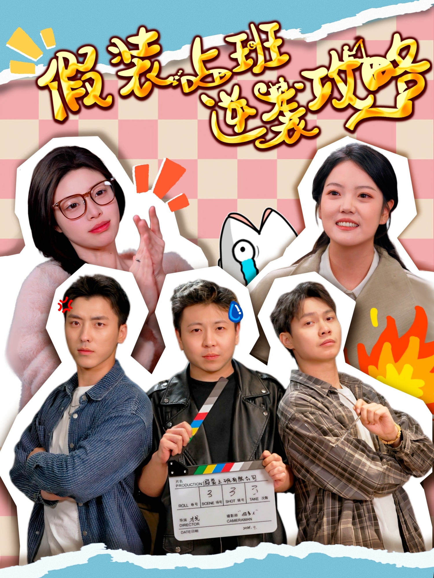 假装上班逆袭攻略(51集)宋可月