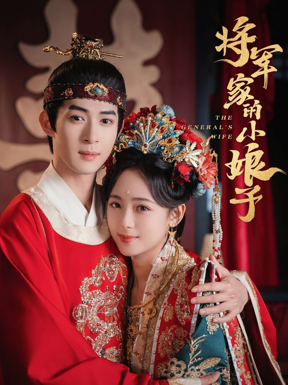 将军家的小娘子(62集)吴思腾&李雪阳