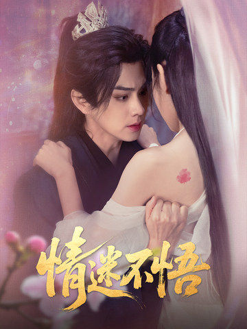 情迷不悟(67集)魏小也&王彦鑫