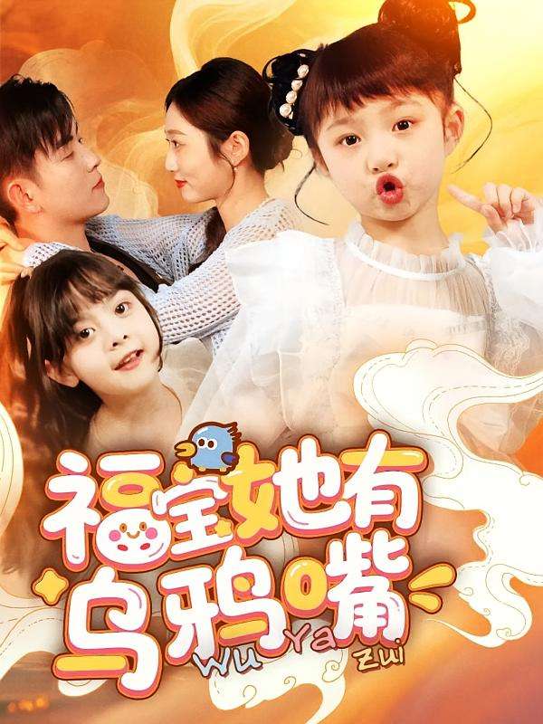 福宝她有乌鸦嘴(77集)石佳&郭思宇