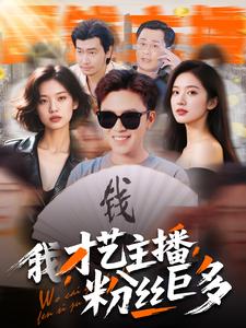 我,才艺主播,粉丝巨多(109集)