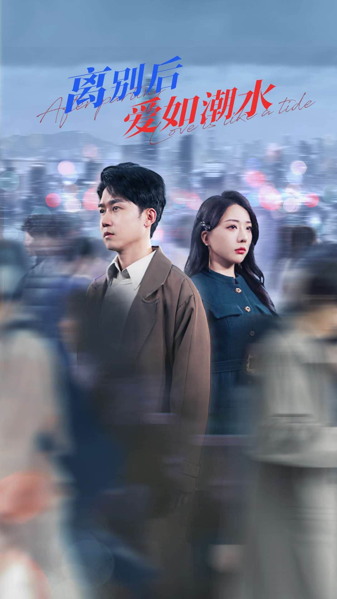 离别后爱如潮水(100集)姚诺&珺行