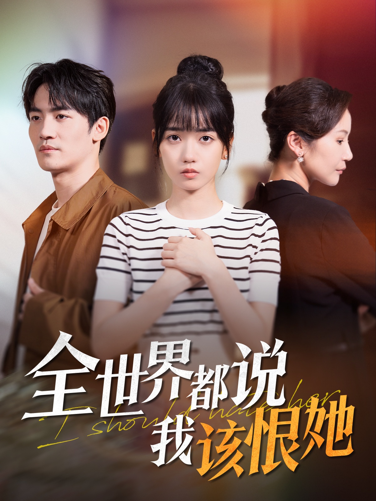 全世界都说我该恨她(60集)王楠楠&胡璇璇