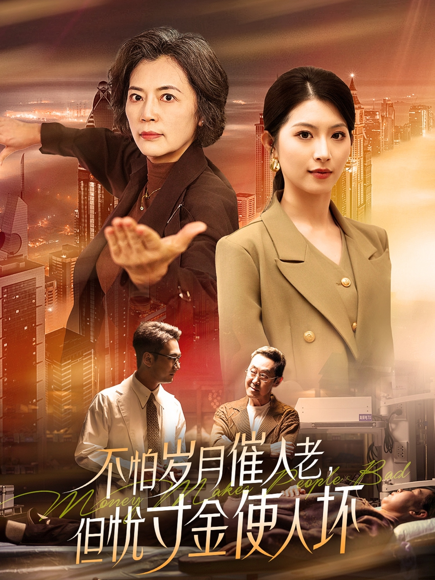 不怕岁月催人老,但忧寸金使人坏(31集)