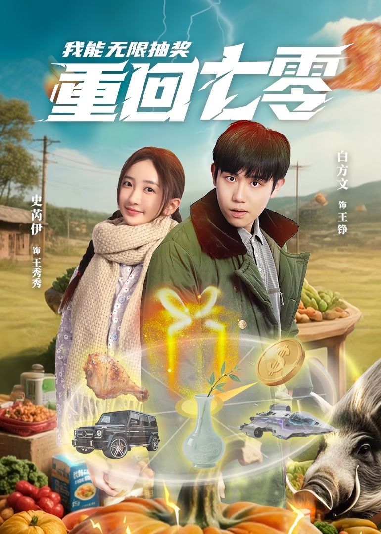 重回七零我能无限抽奖(56集)白方文&史芮伊