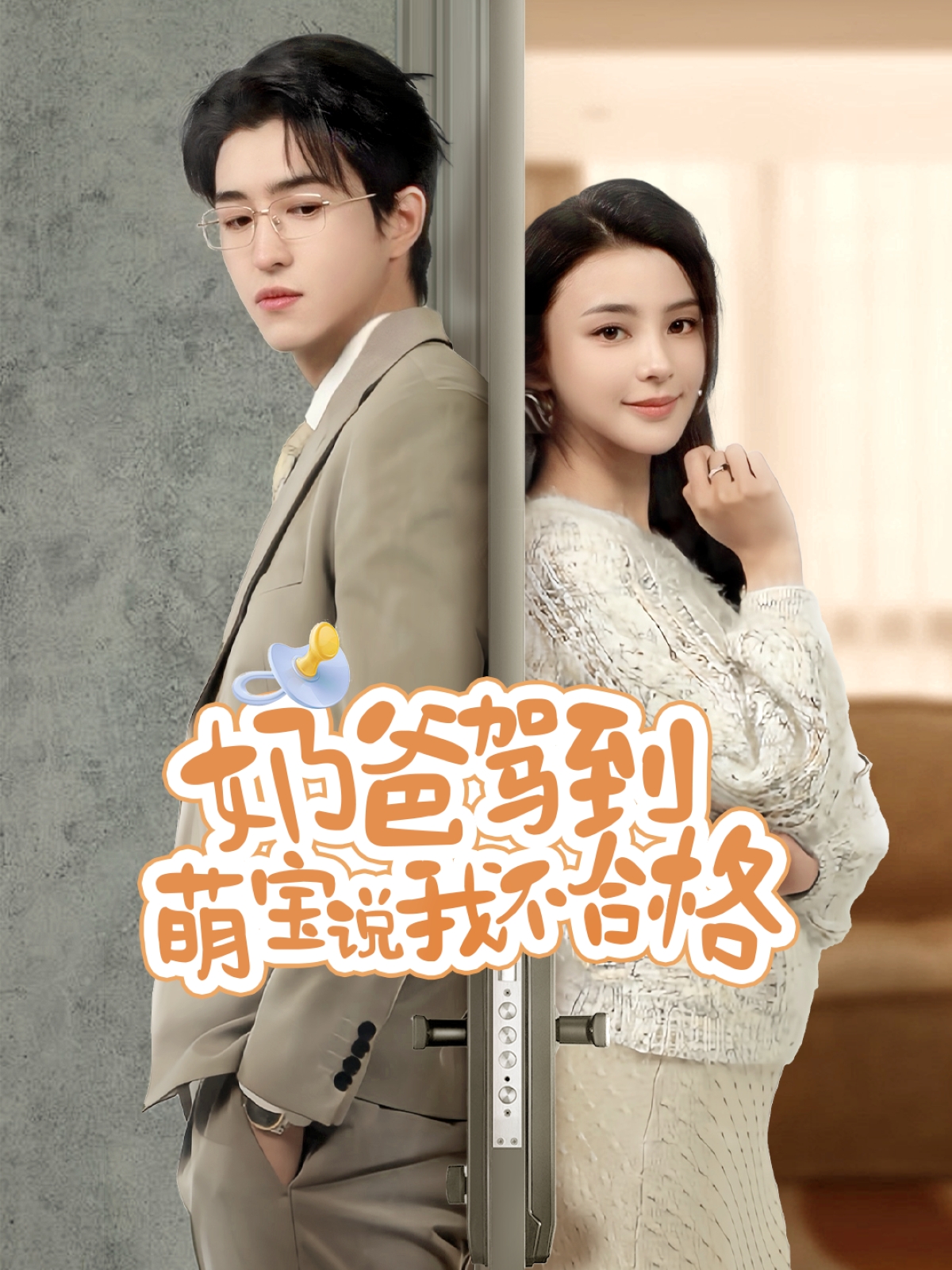 奶爸驾到萌宝说我不合格(70集)马蕊