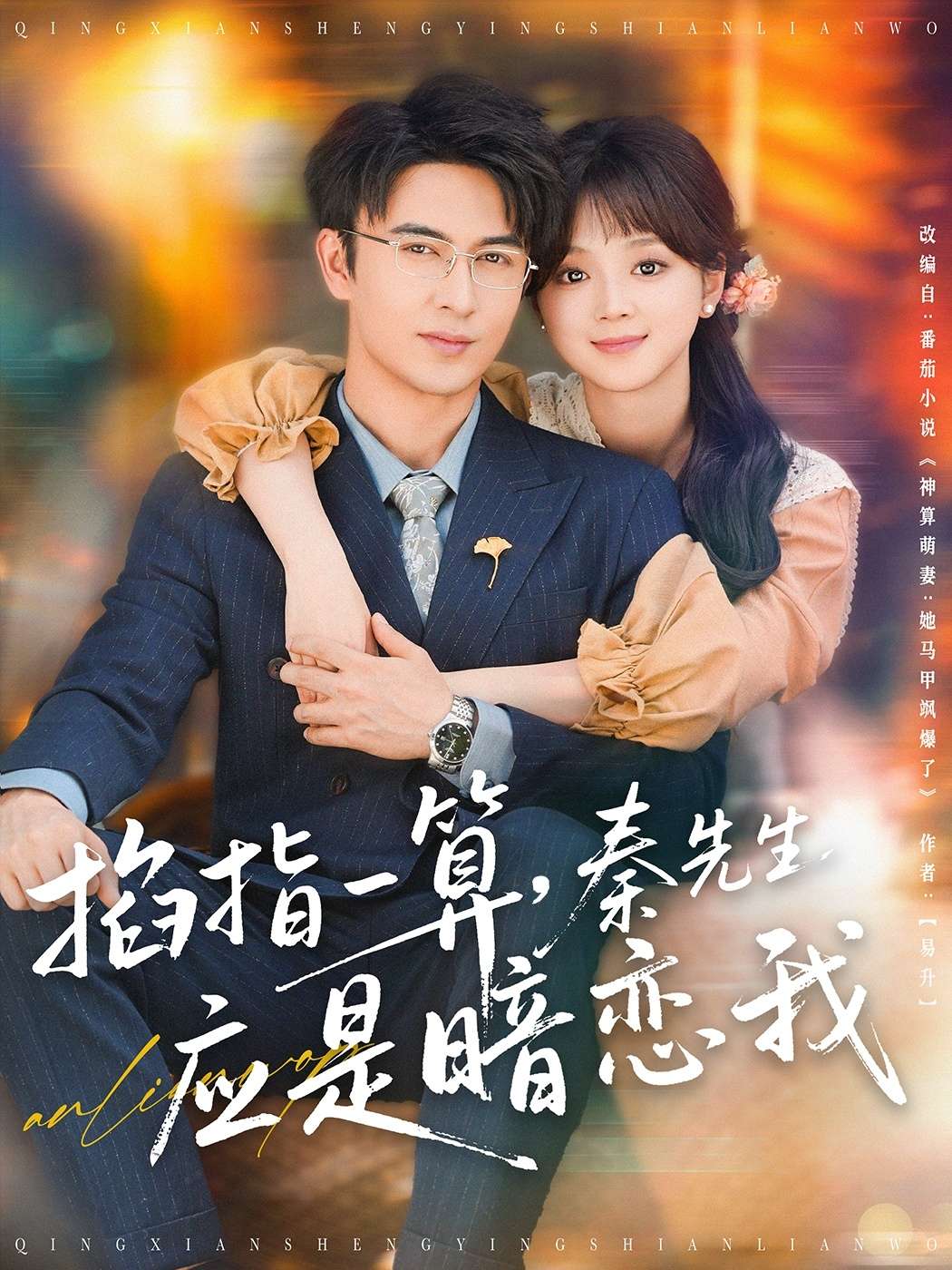 掐指一算,秦先生应是暗恋我(78集)米热&蔡淼燕