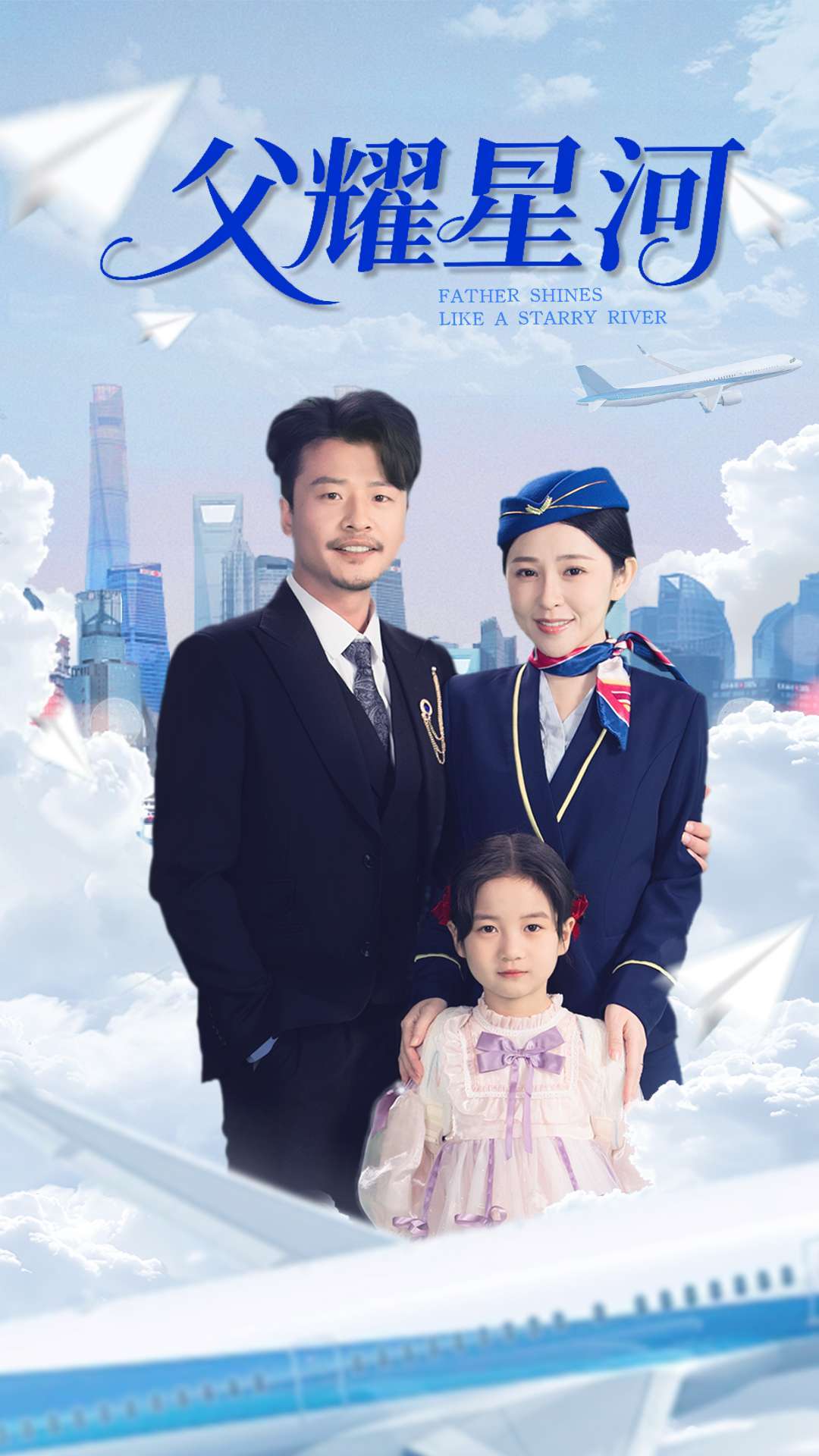 父耀星河(98集)崔佳宾&倪青