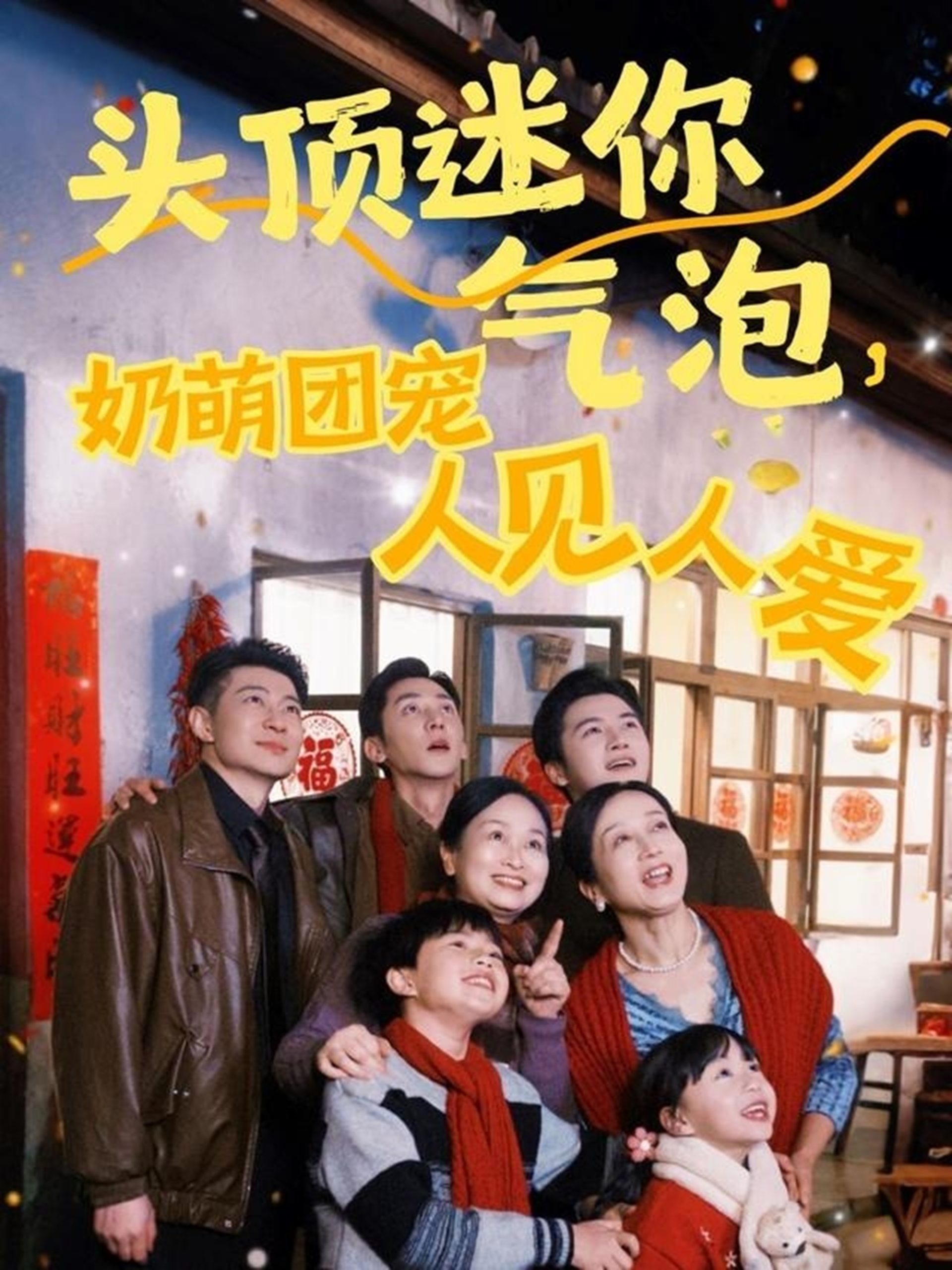 头顶迷你气泡,奶萌团宠人见人爱(99集)杨心妍&苏嘉欣&谢卓