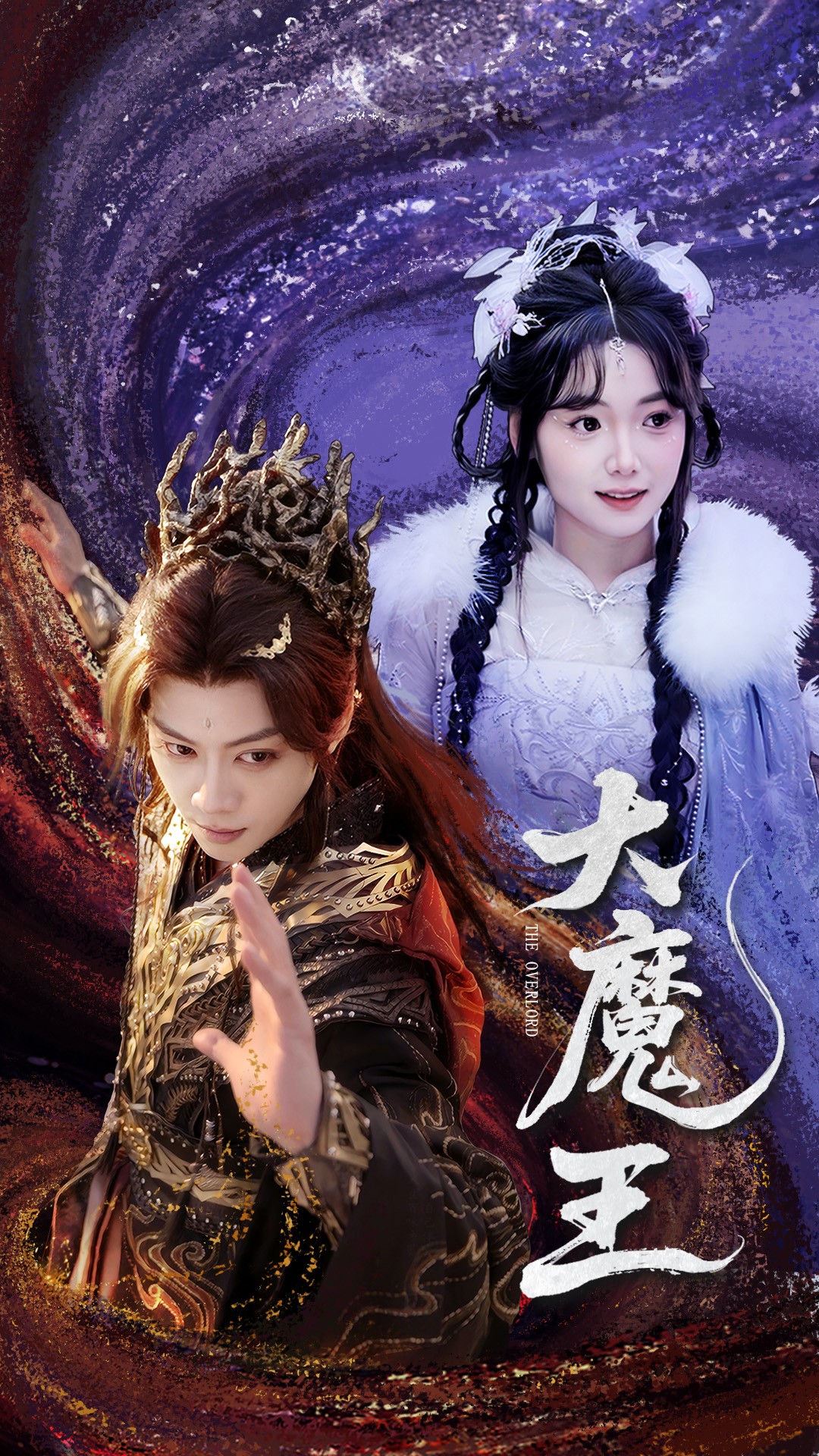 大魔王(65集)俞隽逸&黄小再