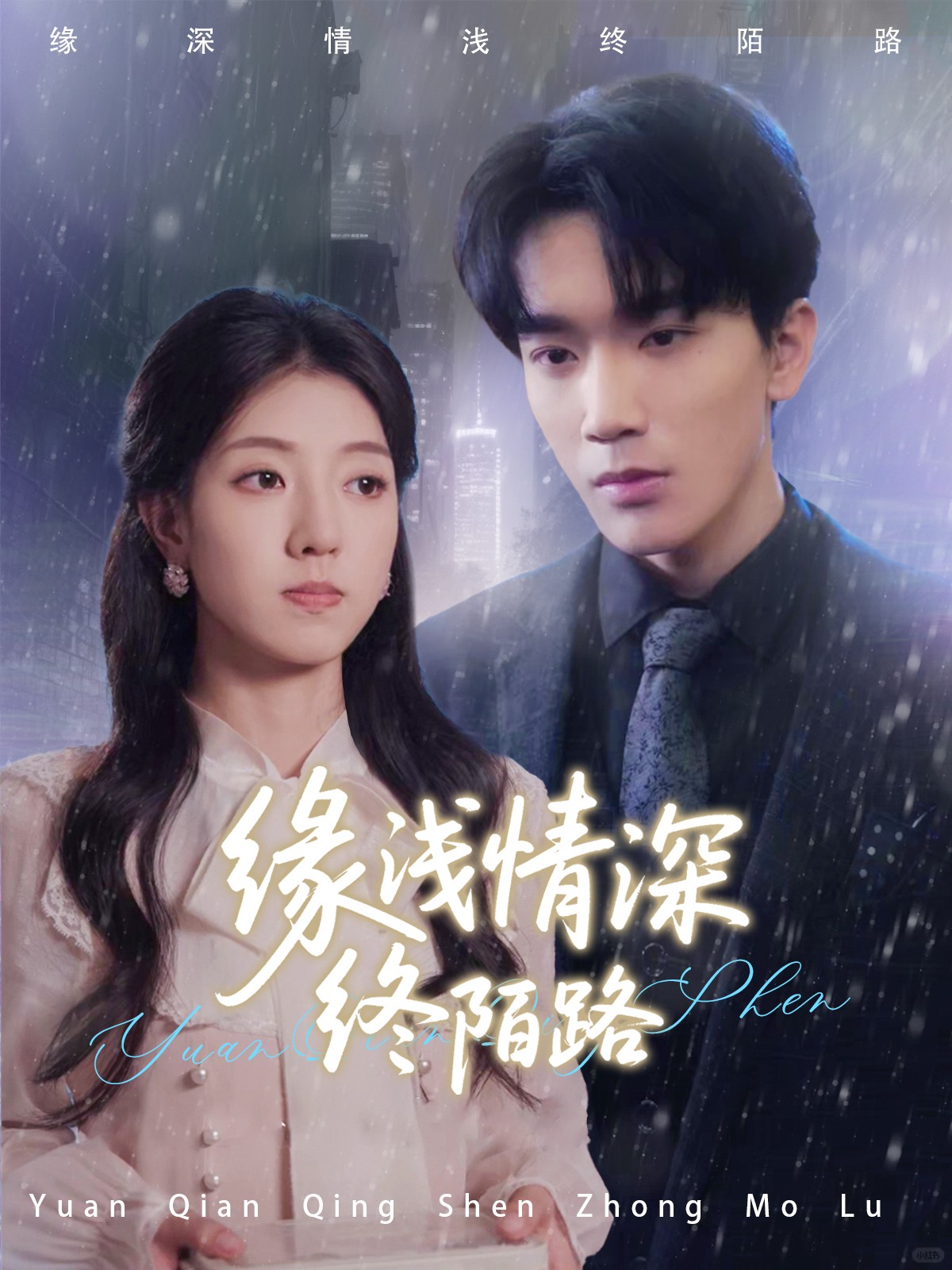 缘浅情深终陌路(59集)张慧尧