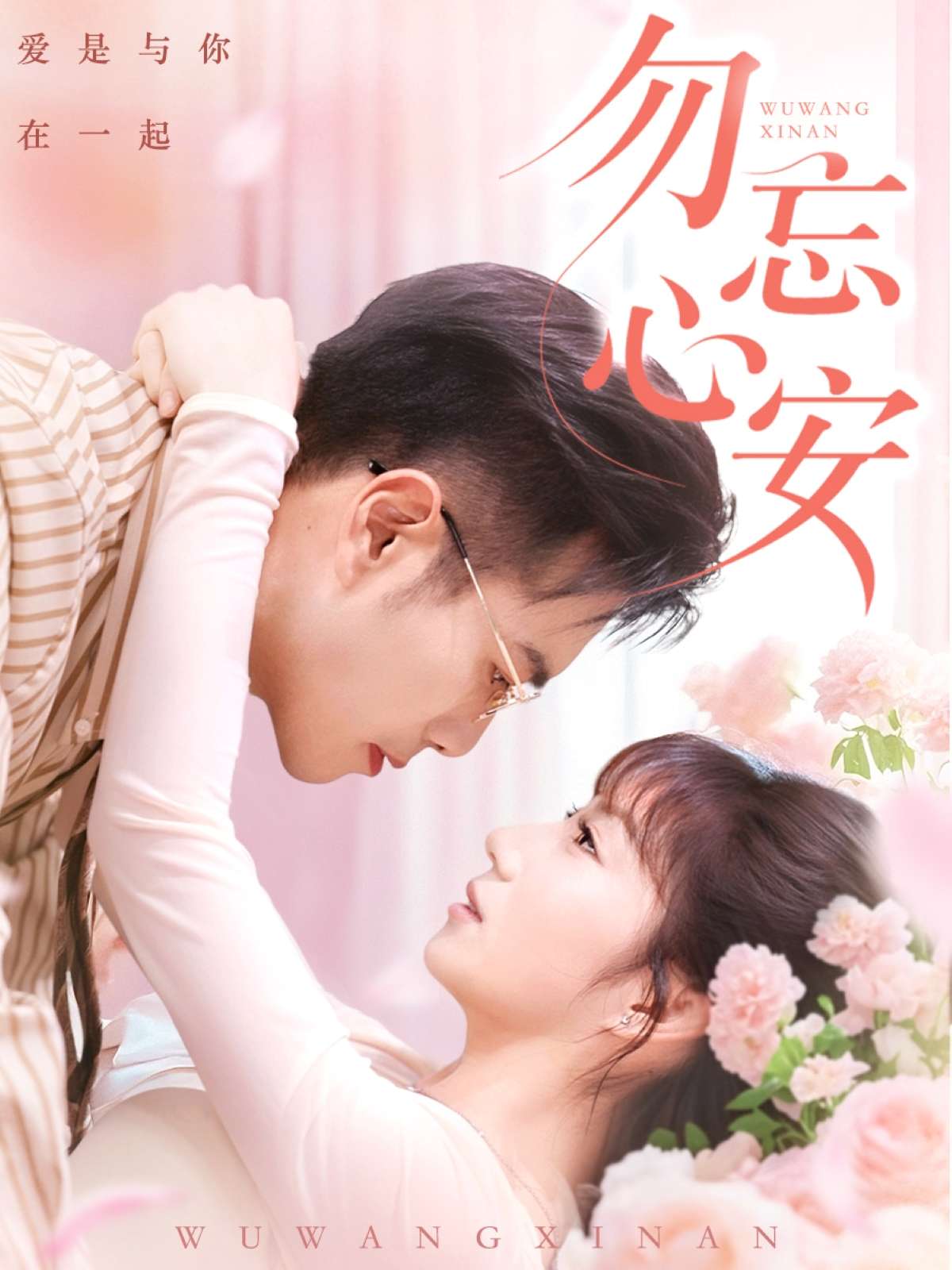 勿忘心安(20集)邓恒健&孙丛珊&维尼