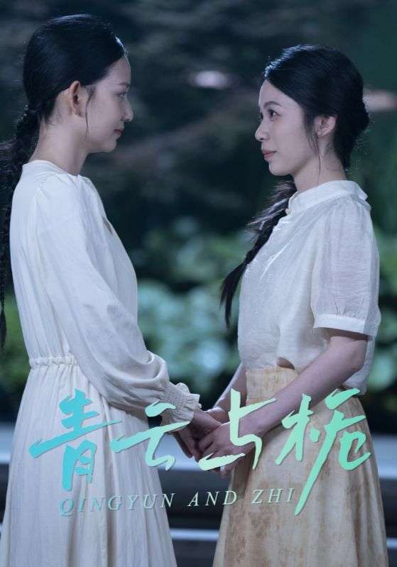 青云与栀&栀与青云(50集)钟露莹