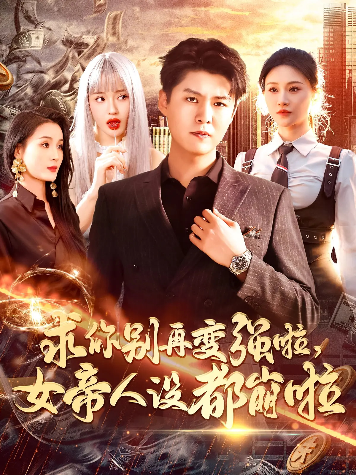 求你别再变强啦女帝人设都崩啦(92集)韩雨轩&远霞