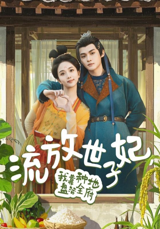 流放世子妃,我靠种地盘活全府(71集)谢鸿鑫&蔡卓音