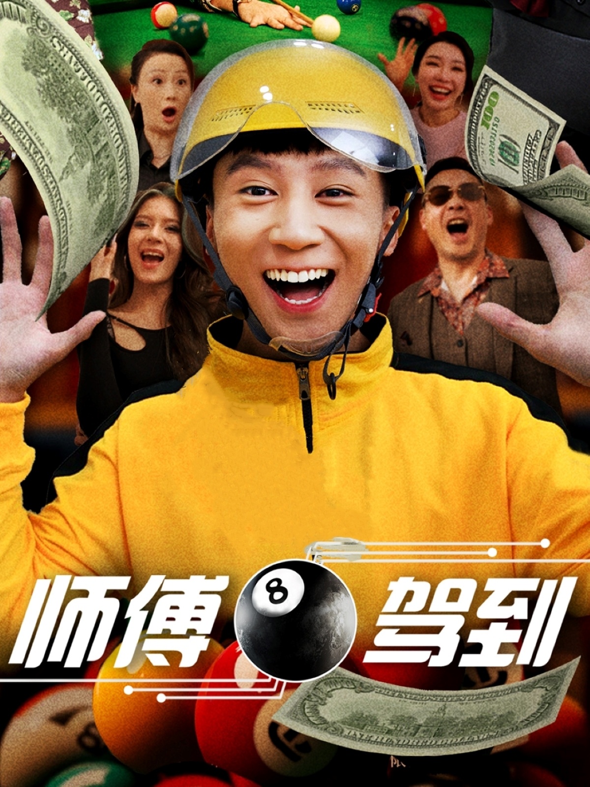 师傅驾到(62集)谢妍&胡栩耀