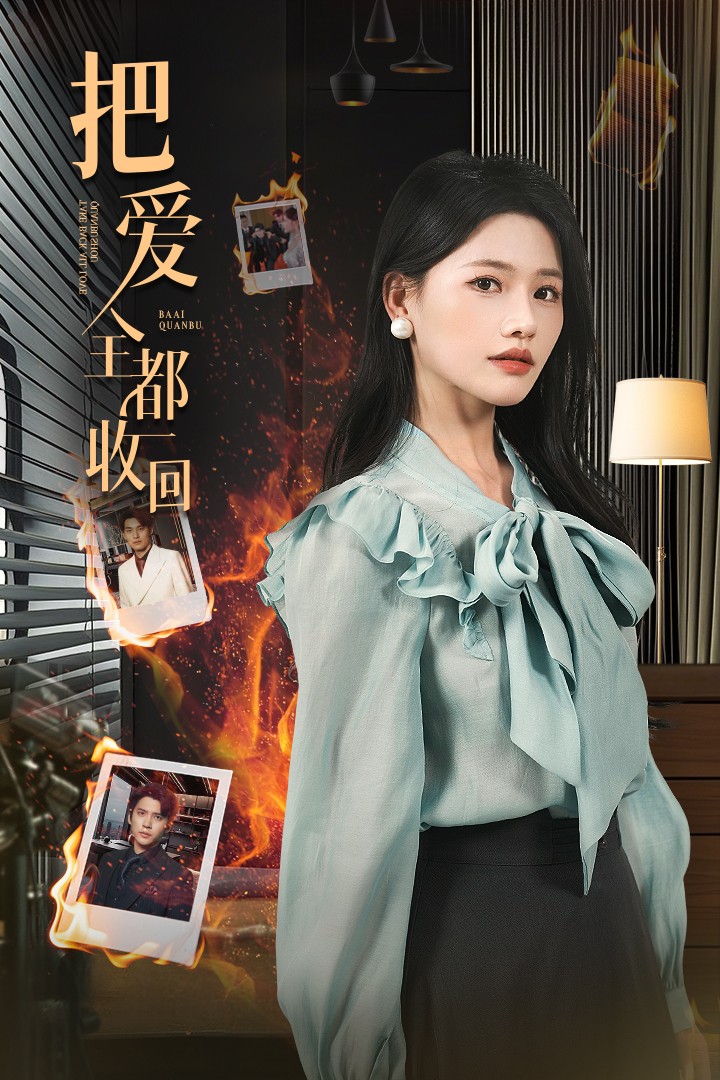 把爱全都收回(51集)曹千祎&冯思源