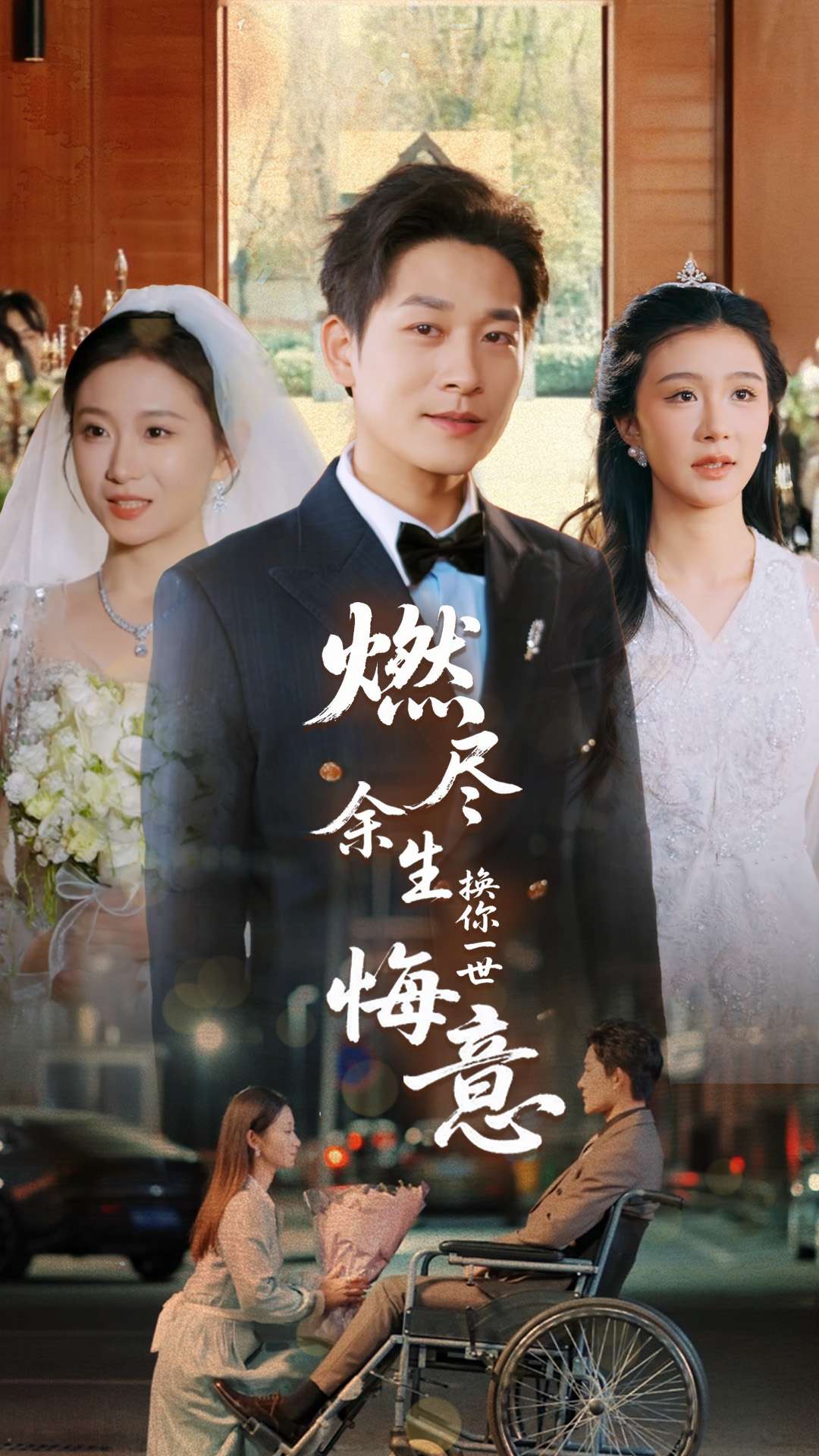 燃尽余生换你一世悔意(64集)张旋&程美华