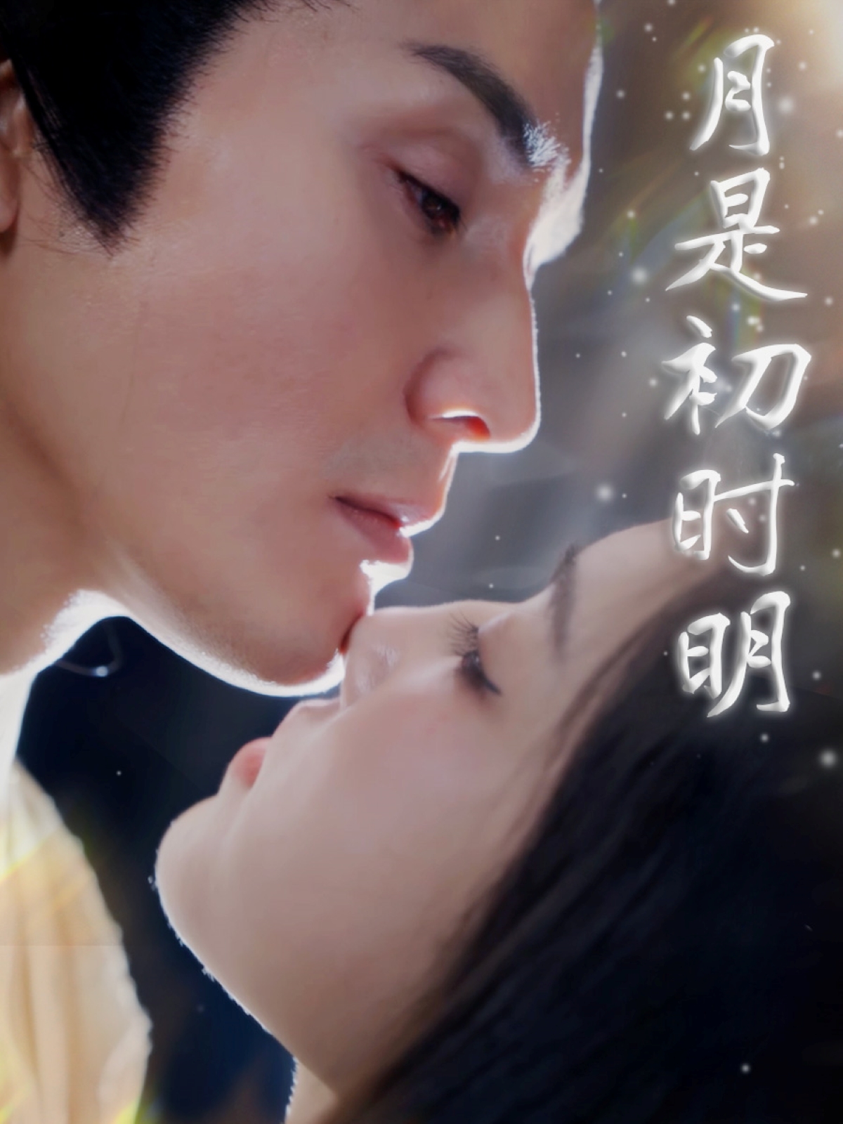 月是初时明(89集)滕浩杰&车朋伟