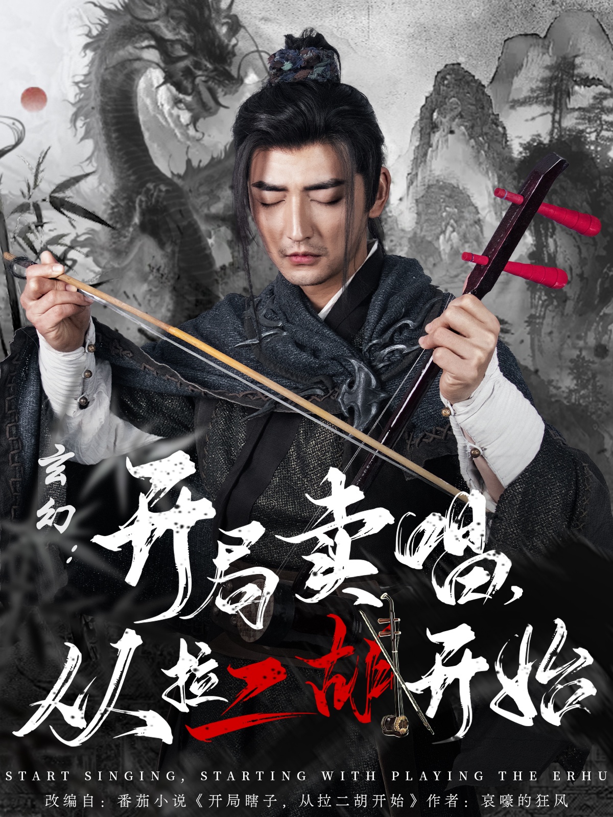 玄幻:开局卖唱,从拉二胡开始(80集)杜江山&张凝慈