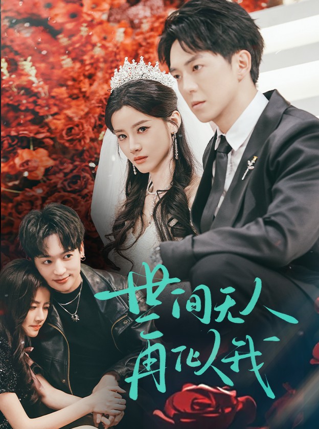 世间无人再似我(32集)贡兴&游雅