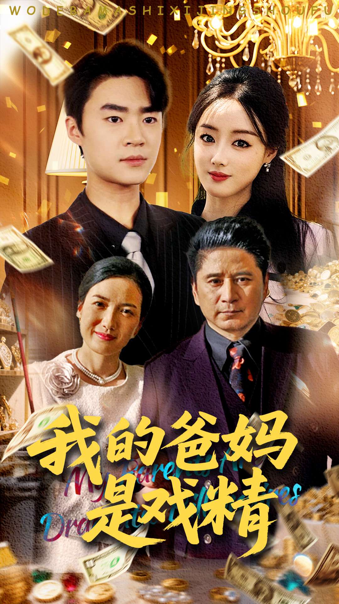 我的爸妈是戏精(70集)寇腾文&王楚贤